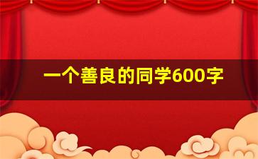 一个善良的同学600字