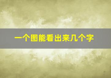 一个图能看出来几个字