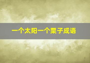 一个太阳一个栗子成语