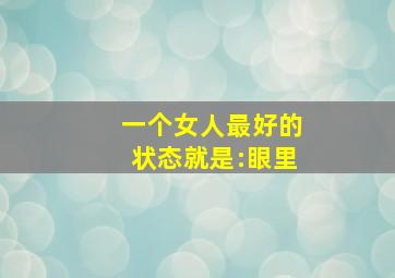 一个女人最好的状态就是:眼里