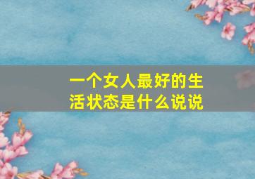 一个女人最好的生活状态是什么说说