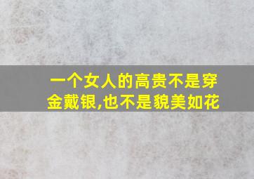 一个女人的高贵不是穿金戴银,也不是貌美如花