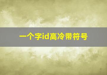 一个字id高冷带符号