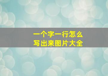 一个字一行怎么写出来图片大全