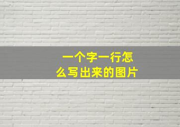 一个字一行怎么写出来的图片