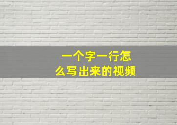 一个字一行怎么写出来的视频