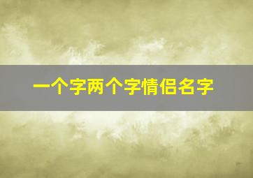 一个字两个字情侣名字