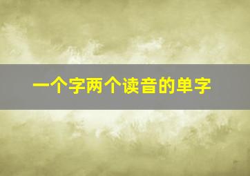 一个字两个读音的单字