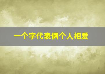 一个字代表俩个人相爱