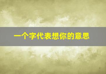 一个字代表想你的意思