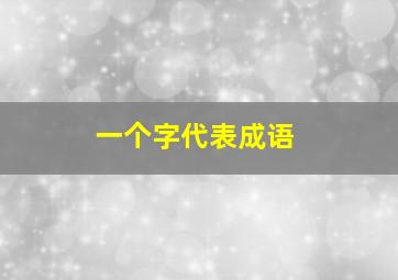 一个字代表成语