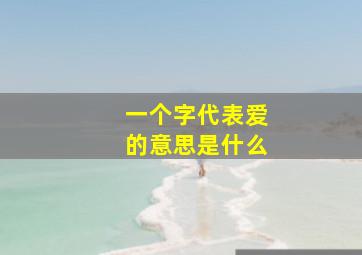 一个字代表爱的意思是什么