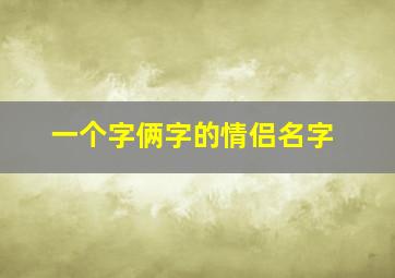 一个字俩字的情侣名字