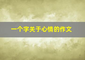 一个字关于心情的作文