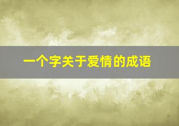 一个字关于爱情的成语