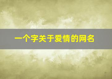 一个字关于爱情的网名