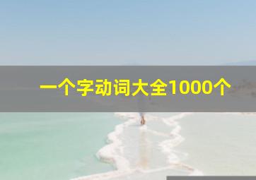 一个字动词大全1000个