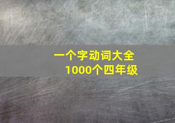 一个字动词大全1000个四年级