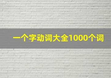 一个字动词大全1000个词