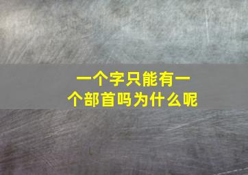 一个字只能有一个部首吗为什么呢