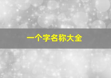 一个字名称大全