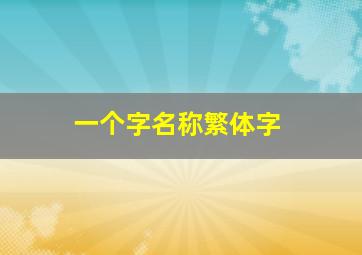 一个字名称繁体字