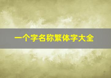 一个字名称繁体字大全