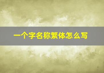 一个字名称繁体怎么写