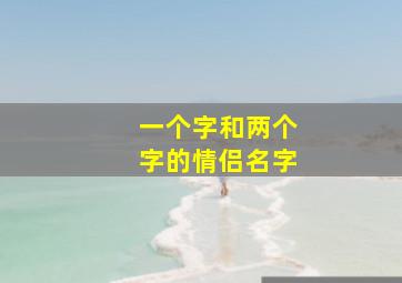 一个字和两个字的情侣名字