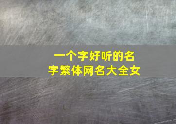 一个字好听的名字繁体网名大全女