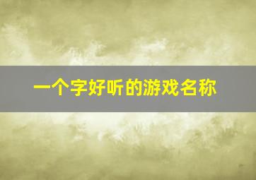 一个字好听的游戏名称