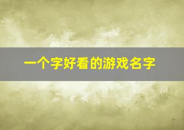 一个字好看的游戏名字