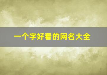 一个字好看的网名大全