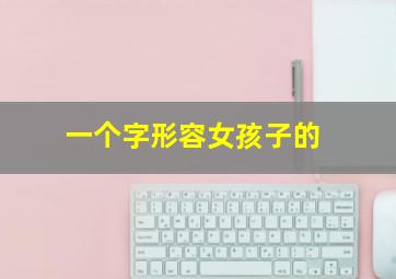 一个字形容女孩子的