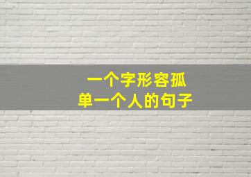 一个字形容孤单一个人的句子