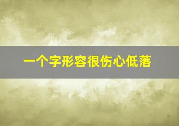 一个字形容很伤心低落