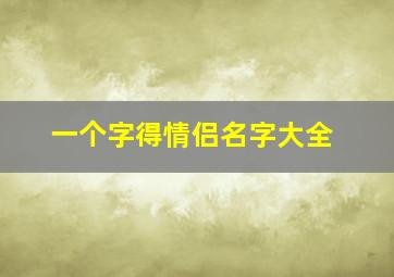 一个字得情侣名字大全