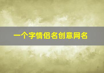 一个字情侣名创意网名