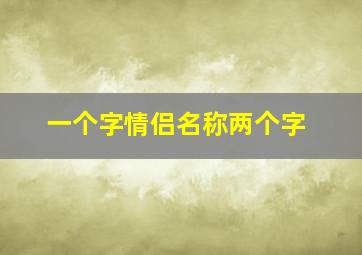 一个字情侣名称两个字