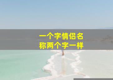 一个字情侣名称两个字一样