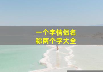 一个字情侣名称两个字大全