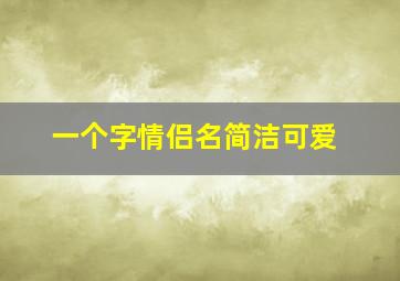 一个字情侣名简洁可爱