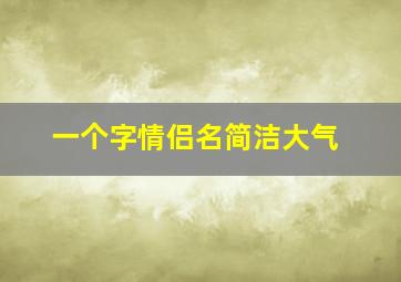 一个字情侣名简洁大气