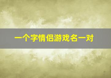 一个字情侣游戏名一对