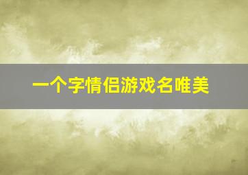 一个字情侣游戏名唯美