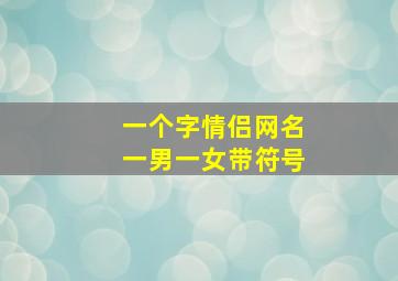 一个字情侣网名一男一女带符号