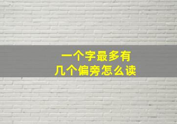 一个字最多有几个偏旁怎么读