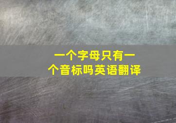 一个字母只有一个音标吗英语翻译