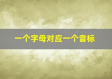 一个字母对应一个音标