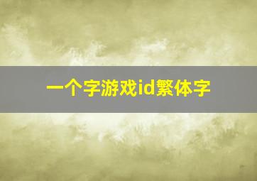 一个字游戏id繁体字